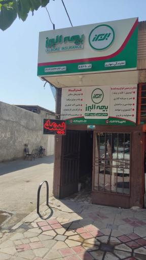 نمایندگی بیمه البرز کد 8639