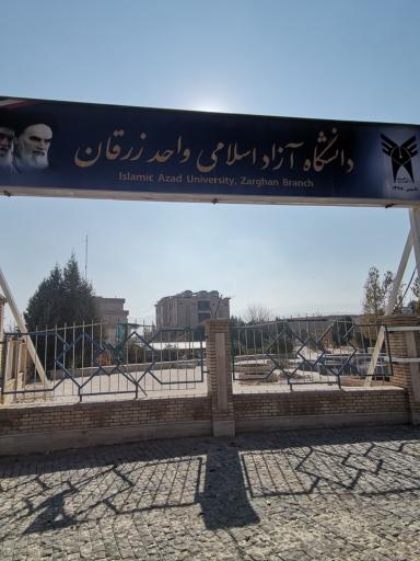 عکس دانشگاه آزاد زرقان