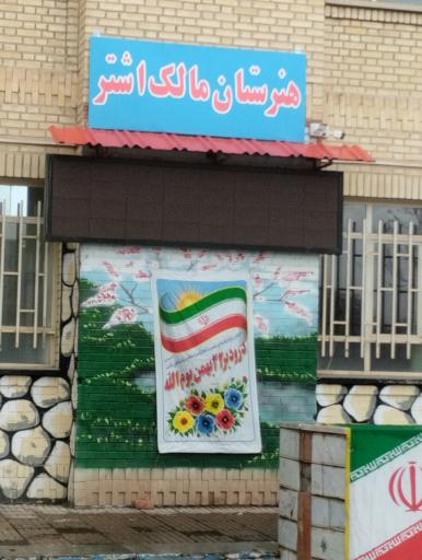 عکس هنرستان مالک اشتر