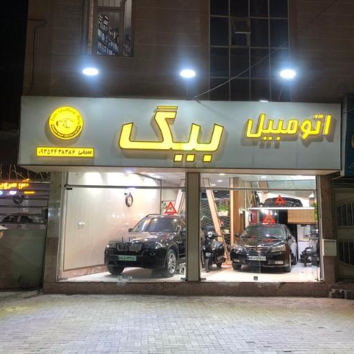 عکس اتومبیل بیگ(میثم سیفی)