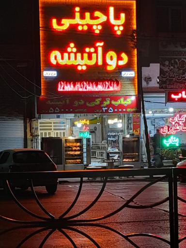 عکس  پاچینی دو آتیشه