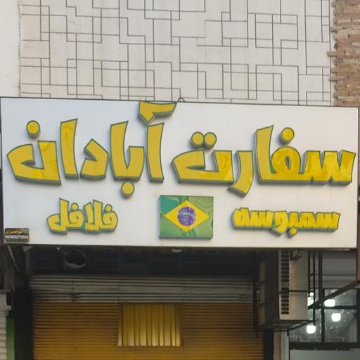عکس فست فود سفارت آبادان