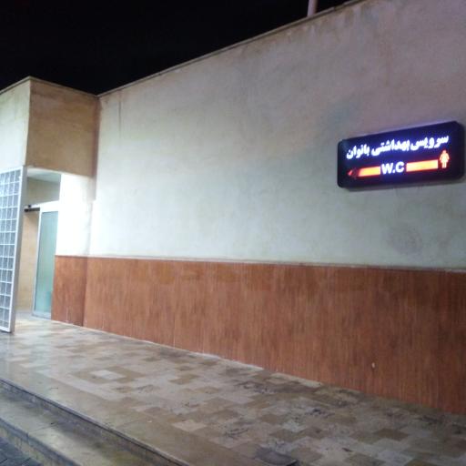 عکس سرویس بهداشتی