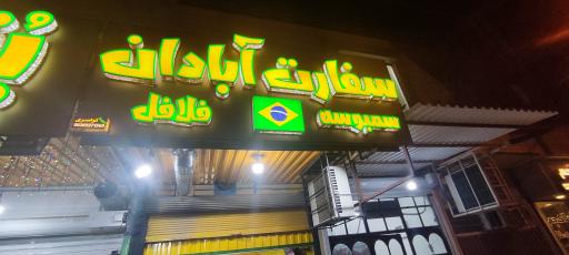 عکس فست فود سفارت آبادان