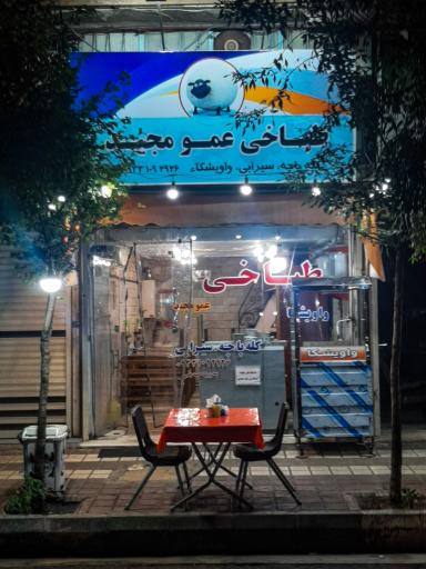 عکس طباخی و کبابی عمو مجید