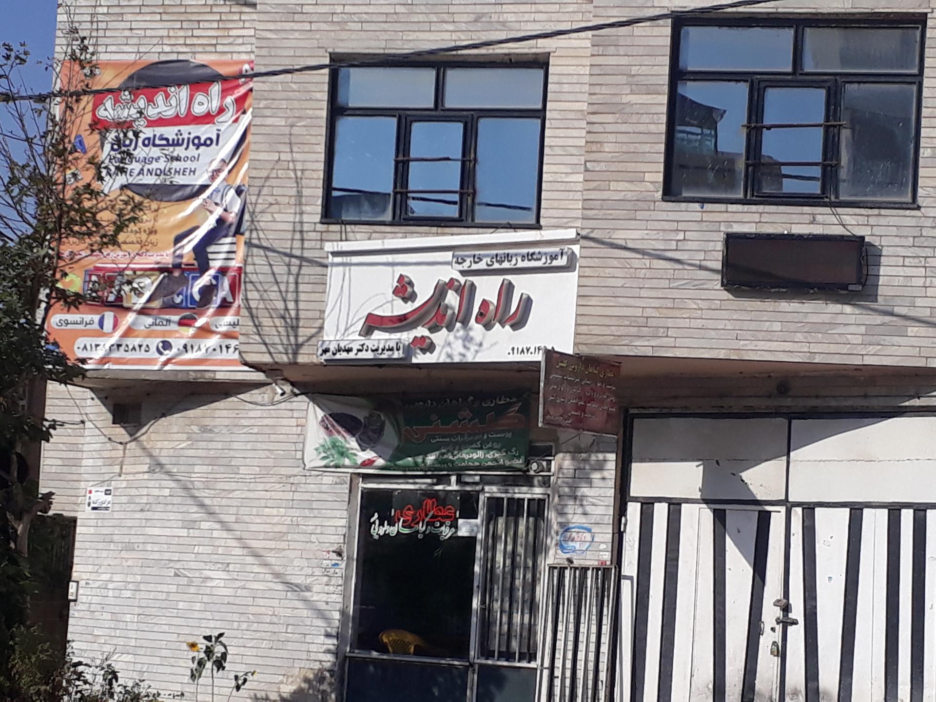 عکس آموزشگاه زبان های خارجی راه اندیشه