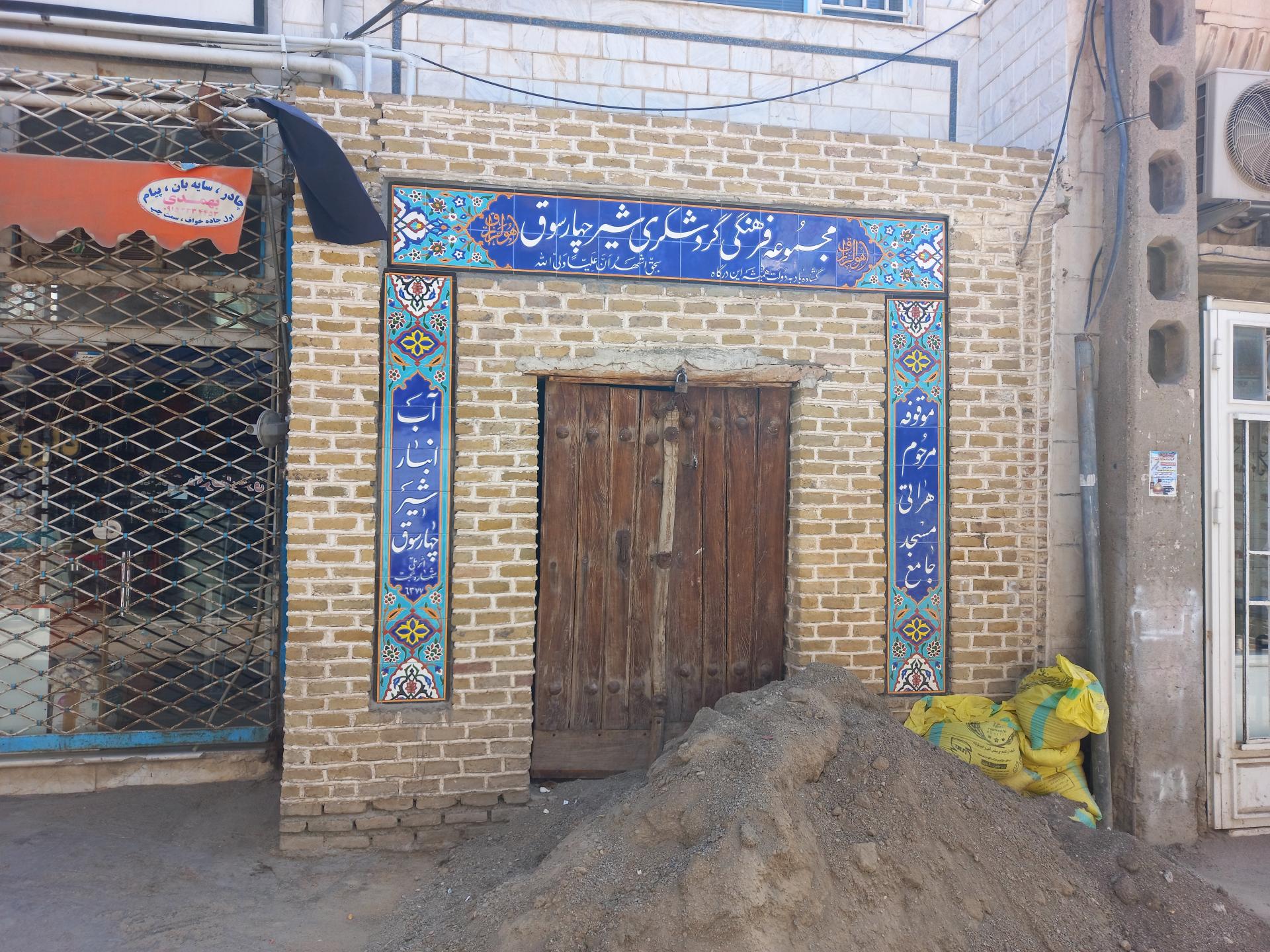 عکس آب انبار شیر چهار سوق