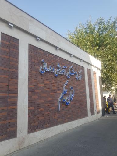 عکس بیمارستان لقمان حکیم