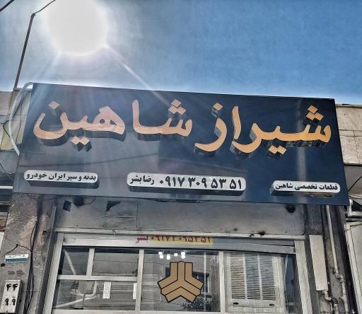 فروشگاه لوازم یدکی شیراز شاهین