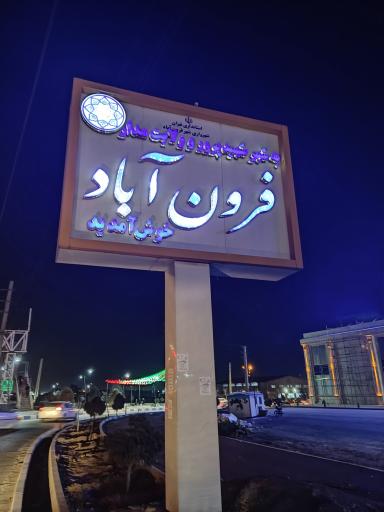عکس فرون آباد
