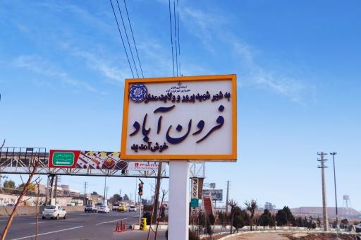 عکس فرون آباد