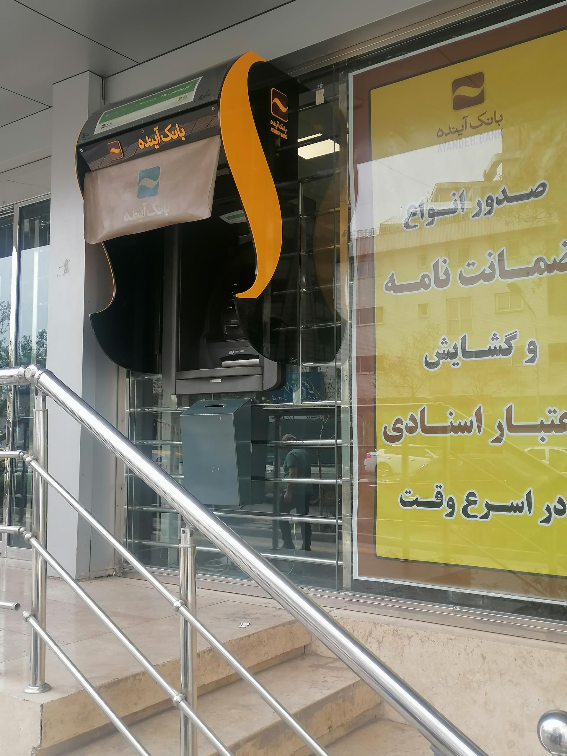 عکس خودپرداز بانک آینده