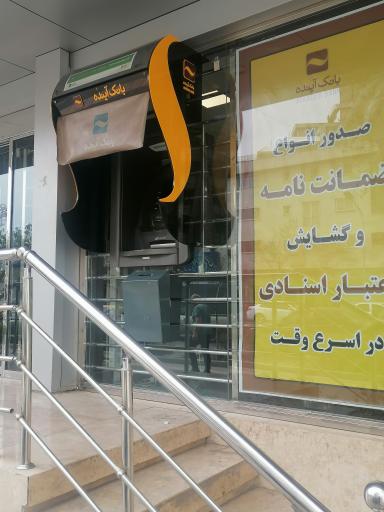 خودپرداز بانک آینده