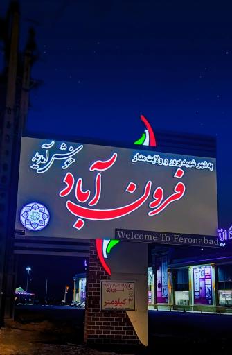 فرون آباد