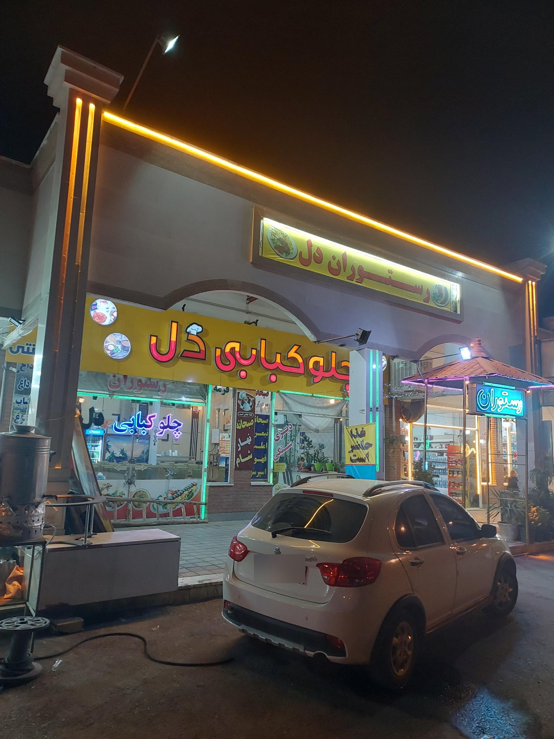 عکس رستوران دل 