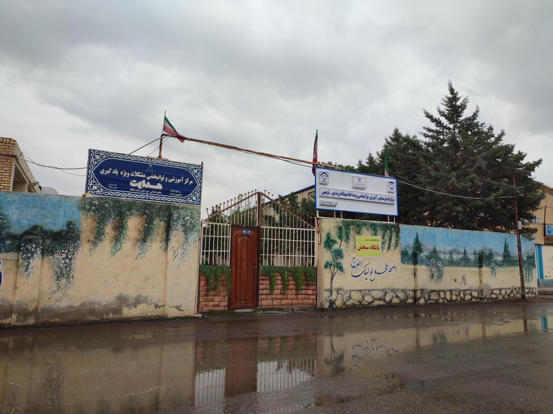 عکس مرکز آموزشی و توانبخشی مشکلات ویژه یادگیری هدایت