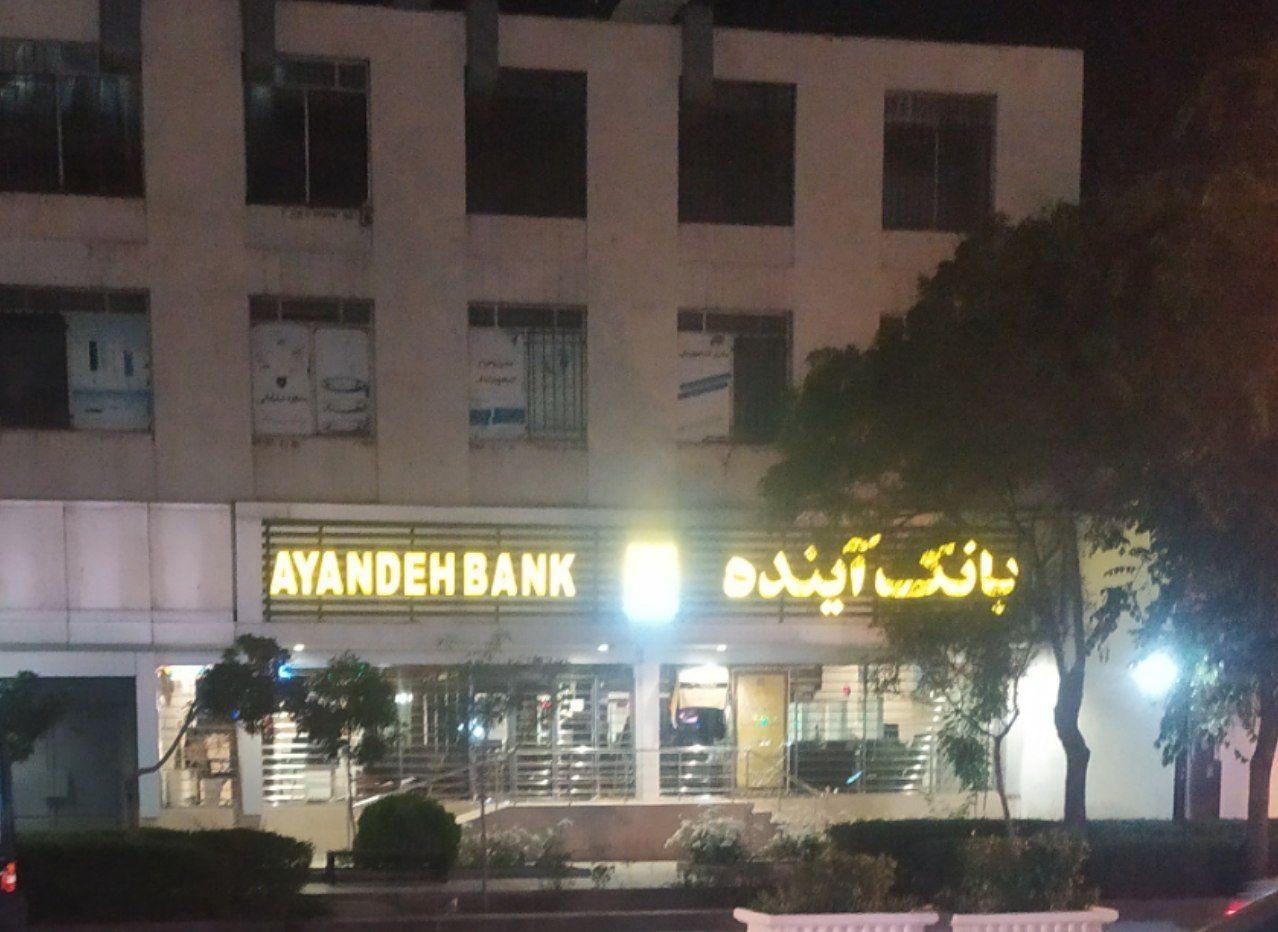 عکس بانک آینده شعبه ده دی