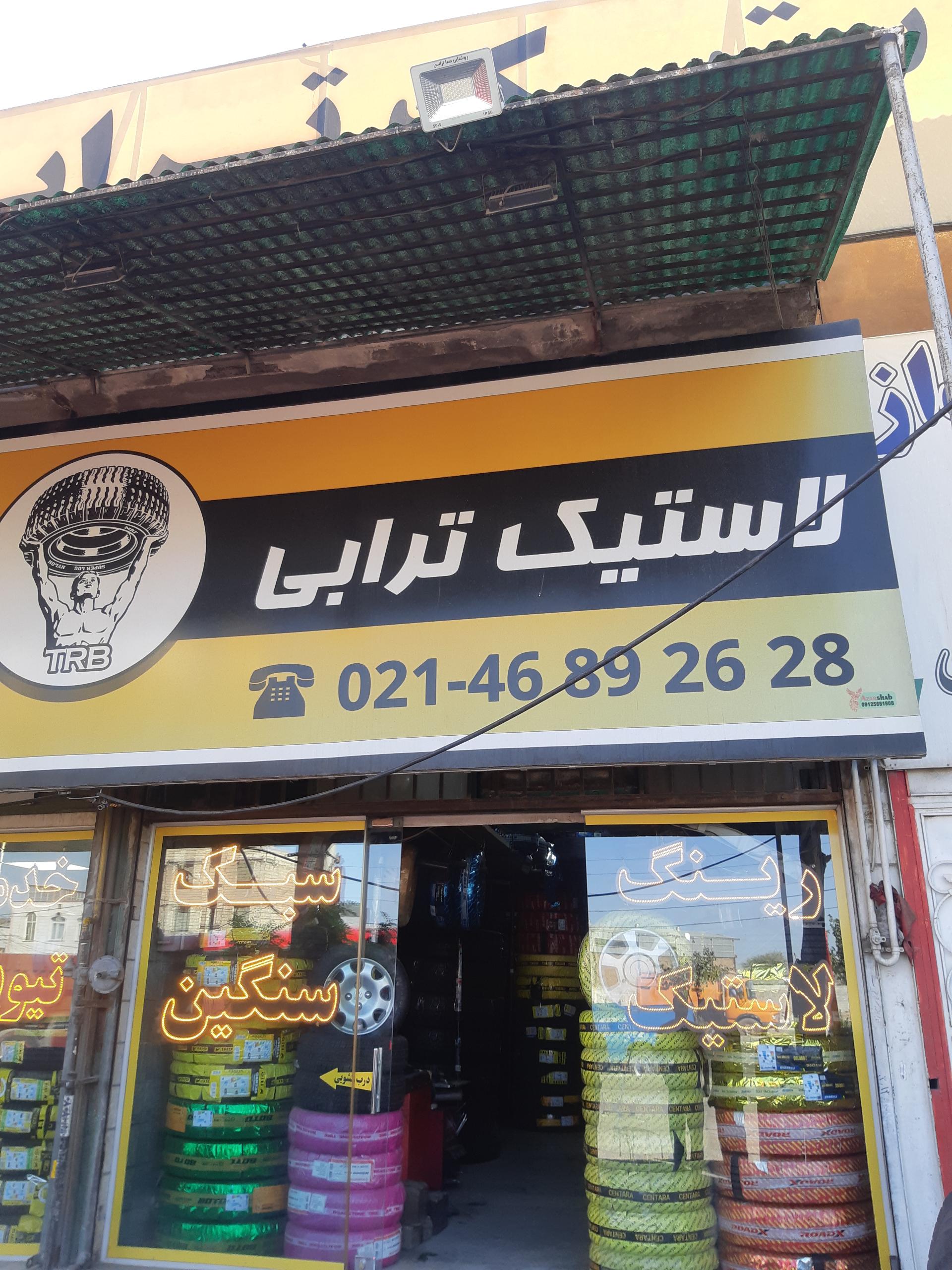 عکس لاستیک ترابی