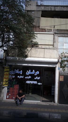 عکس عرفان باطری