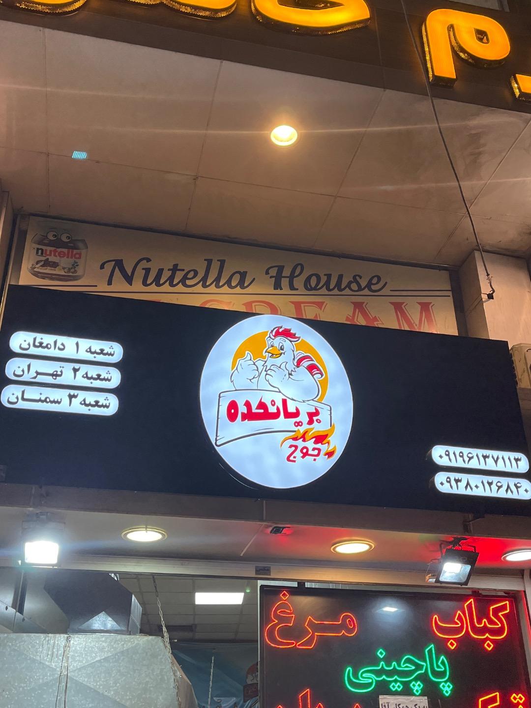 عکس بریانکده جوج