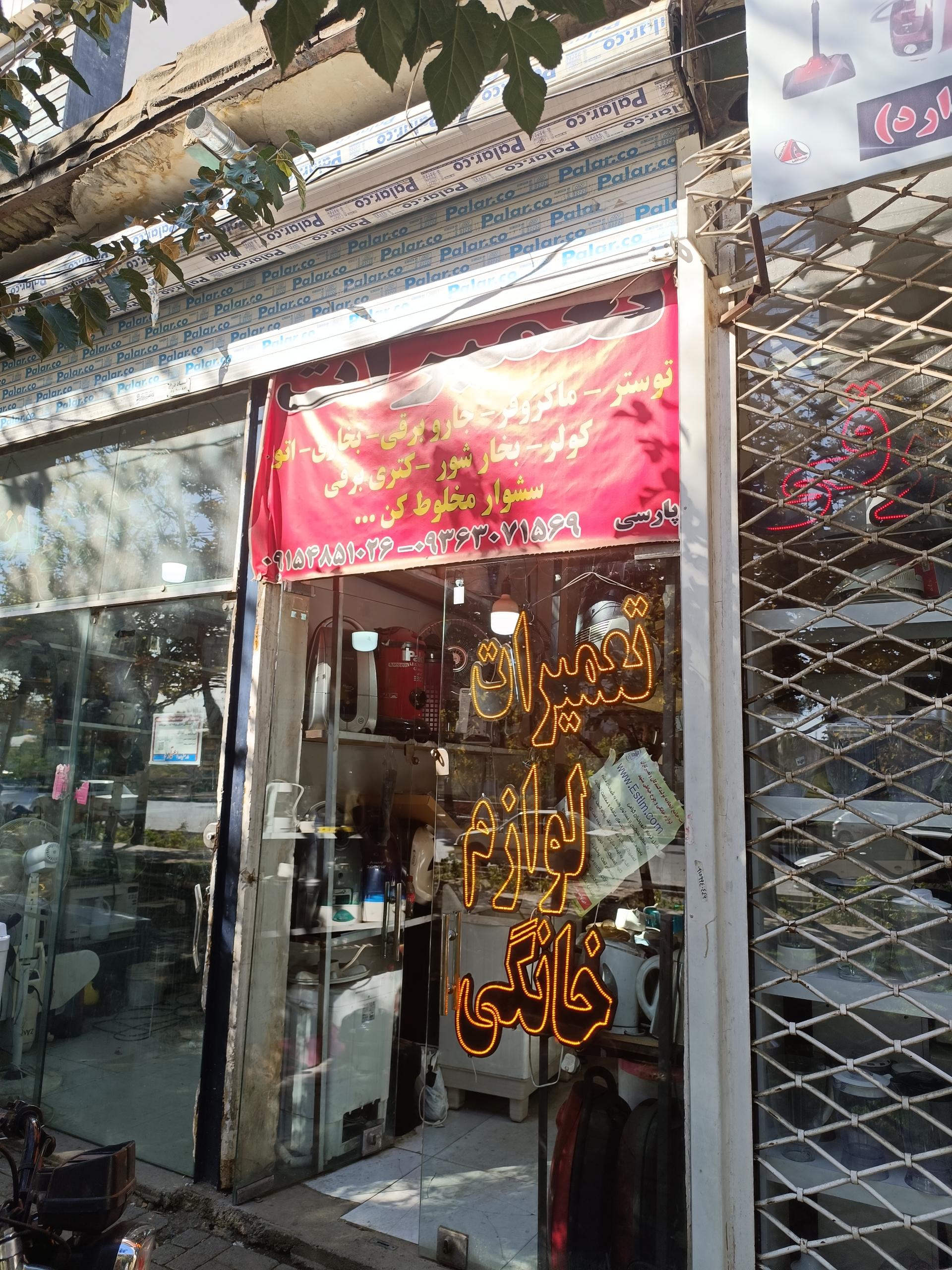 عکس تعمیرگاه لوازم خانگی پارسی