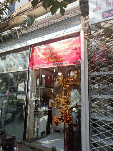 عکس تعمیرگاه لوازم خانگی پارسی