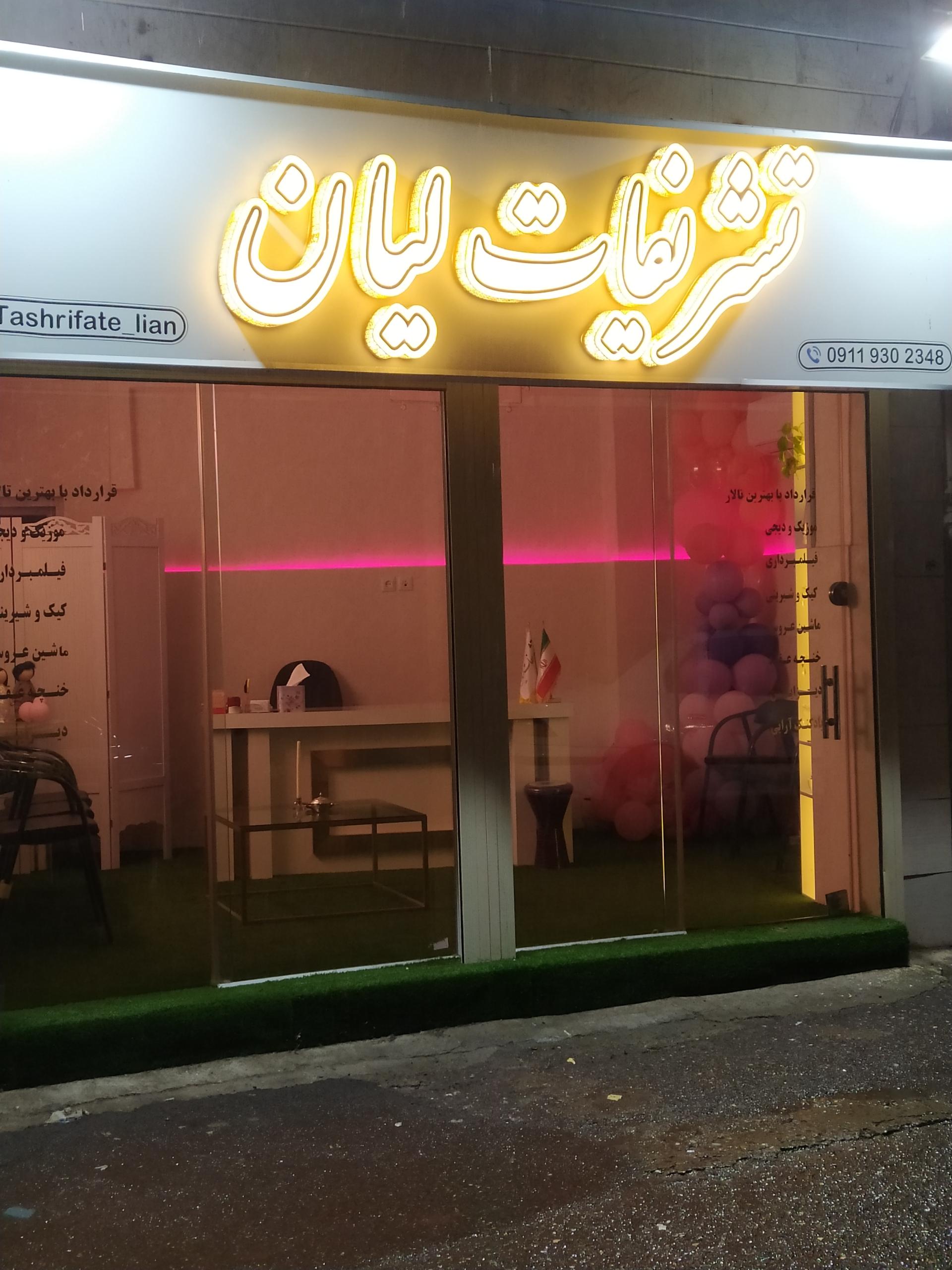 عکس تشریفات لیان