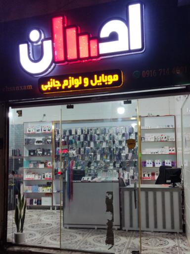 عکس موبایل و لوازم جانبی احسان
