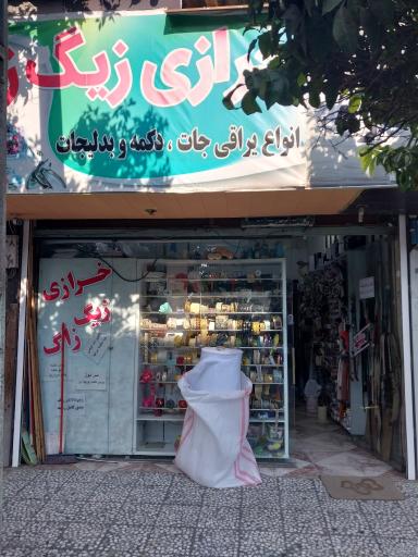 عکس خرازی زیگ زاگ