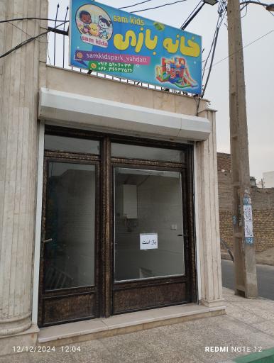 عکس خانه بازی سام کیدز