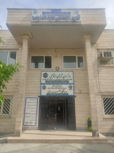 عکس درمانگاه سهروردی تامین اجتماعی