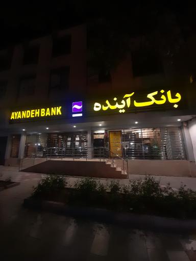 خودپرداز بانک آینده