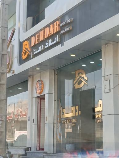 عکس املاک دهدار