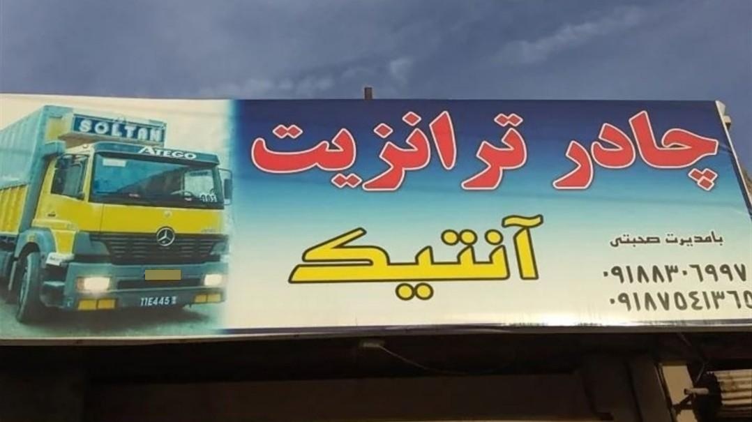 عکس چادر ترانزیت آنتیک