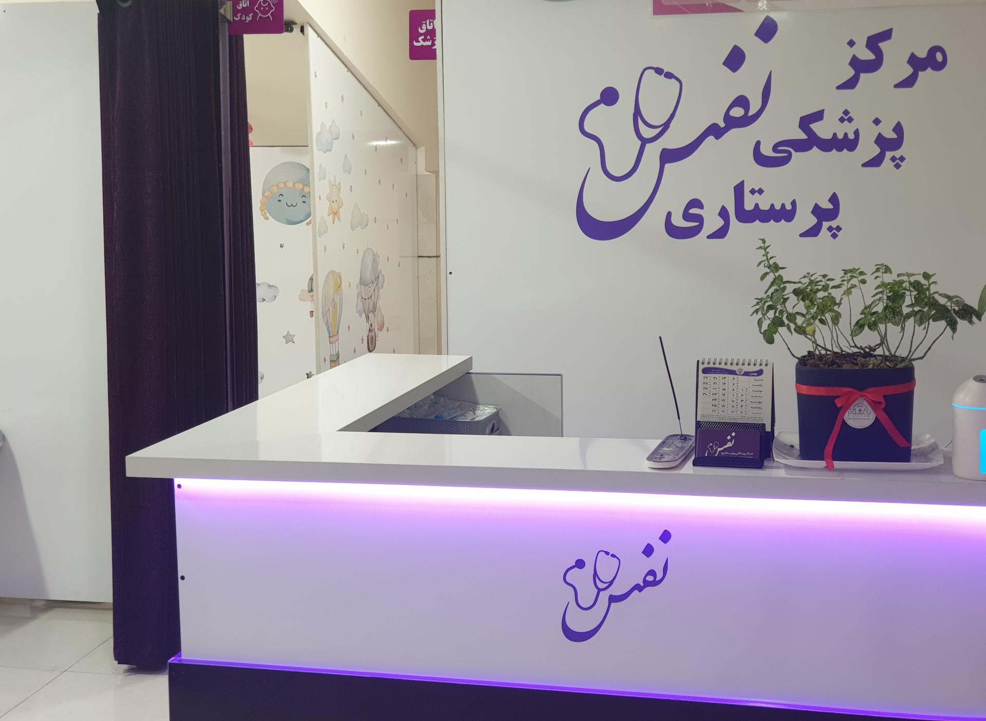 عکس کلینیک پزشکی پرستاری نفس