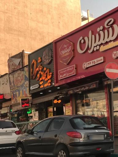 عکس چایخانه عمو شهرام