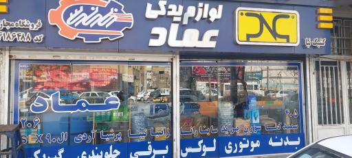 عکس لوازم یدکی عماد