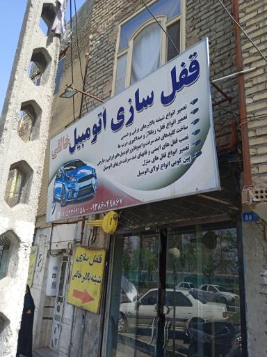 عکس قفل سازی اتومبیل خالقی