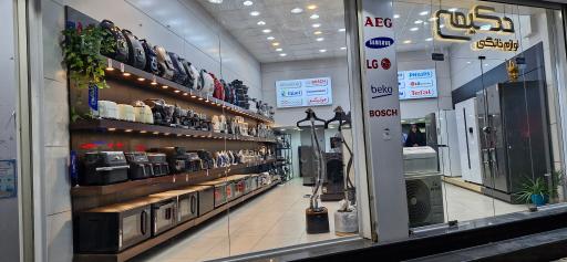 لوازم خانگی حکیمی