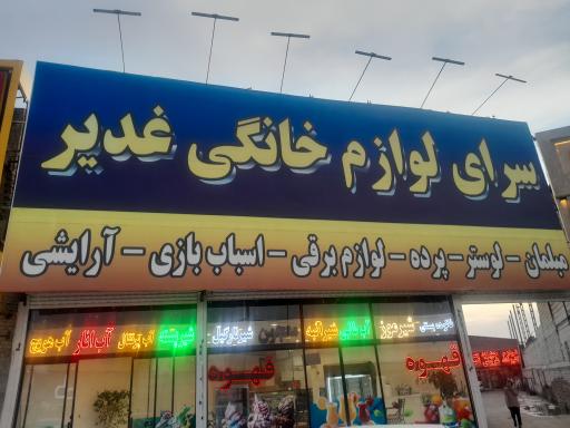 عکس سرای لوازم خانگی غدیر