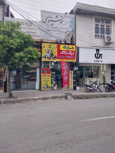 عکس خرازی زیگ زاگ