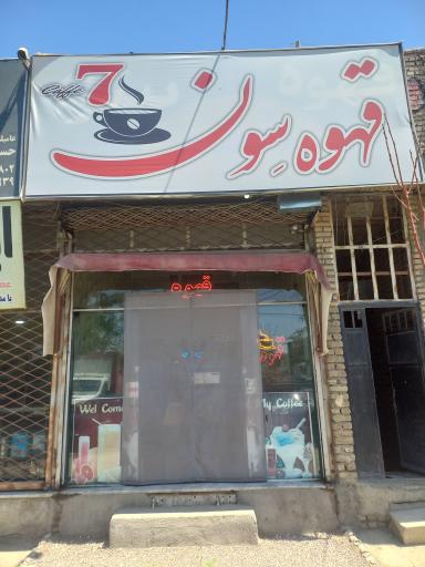 عکس کافه سون