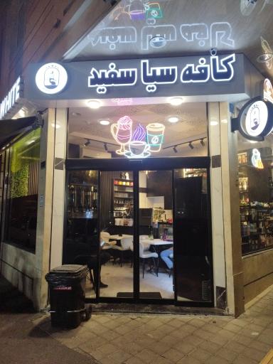 عکس کافه سیا سفید