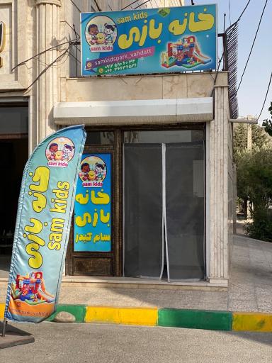 عکس خانه بازی سام کیدز