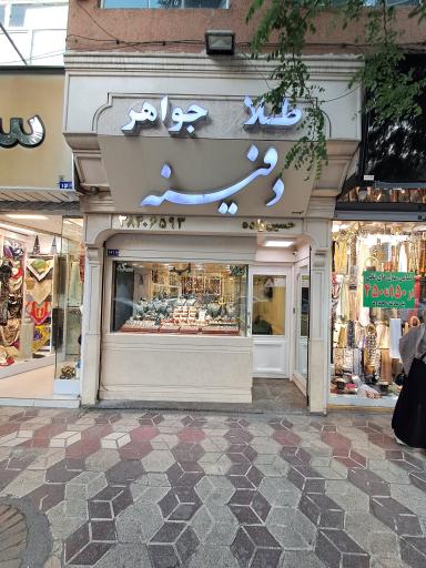 طلا فروشی دفینه