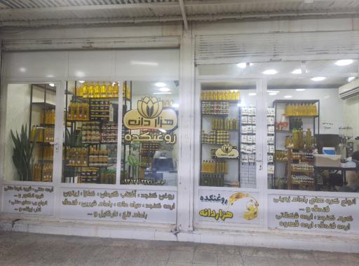 روغنکده هزاردانه