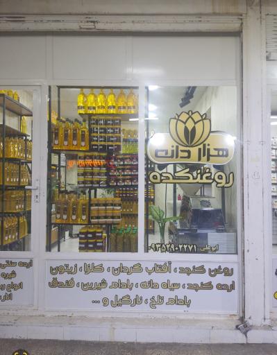 عکس روغنکده هزاردانه