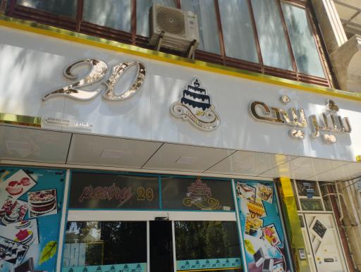 عکس شیرینی 20