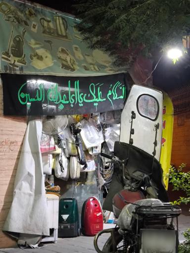 عکس تعمیرات لوازم خانگی الکتریکی بعثت