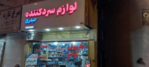 فروشگاه قطعات لوازم سرد کننده حیدری